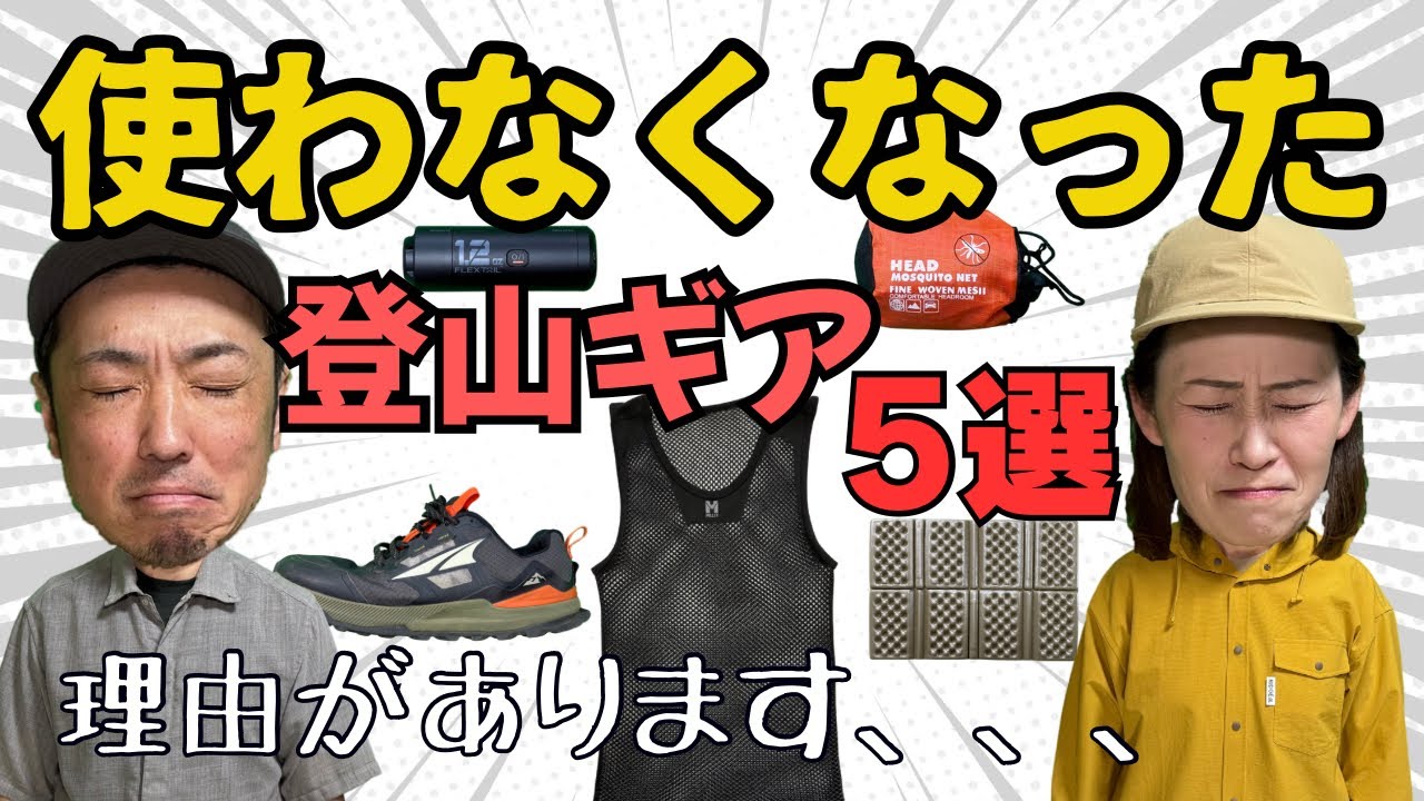 【山道具】使わなくなった登山ギア5選｜実際に使って分かった意外な理由！