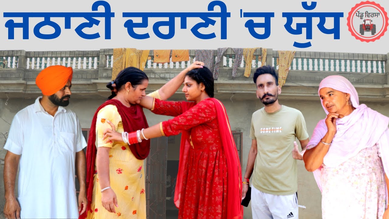 ਦਰਾਣੀ ਜਠਾਣੀ ਚ' ਯੁੱਧ | jethani drani vich yudh | nooh | new punjabi movie 2021 | Mansa 