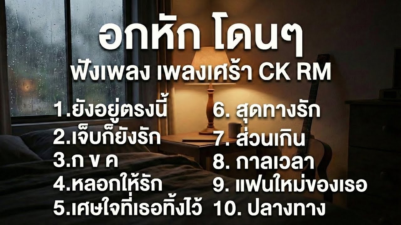 🎧ฟังเพลง อกหักโดนๆ ยังรักก็ต้องปล่อยมือ | CK RM.