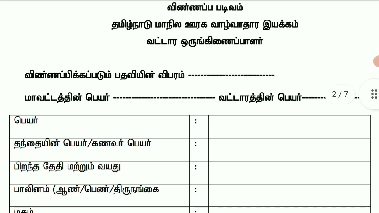 தமிழ்நாடு மாநில ஊரக வாழ்வாதார இயக்கத்தின் வேலை2023# #govtjobs2023  #tngovtjobs2023