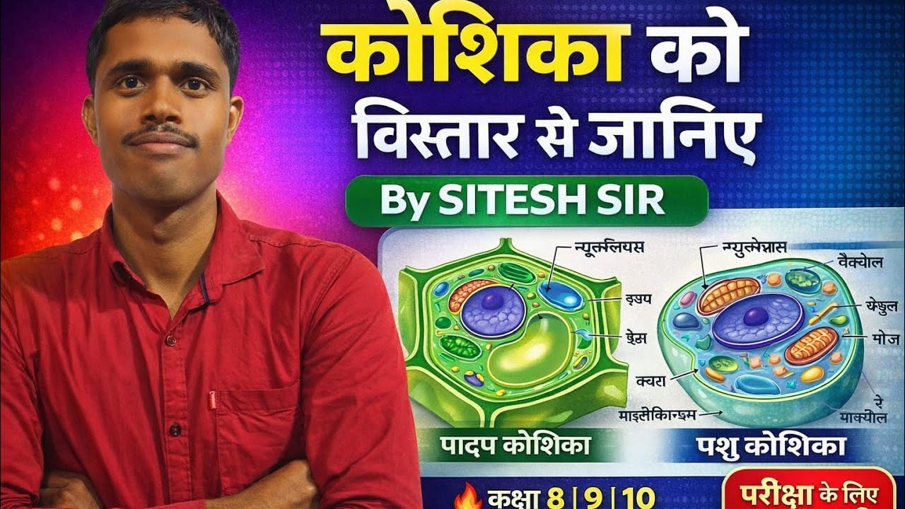 Cell – The Fundamental Unit of Life | Class 9 Science Chapter 5 Full Explanationकोशिका – जीवन की मूल