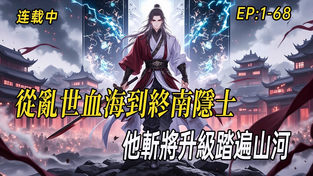 《初唐武神：開局流民，殺敵就變強》從亂世血海到終南隱士，他斬將升級踏遍山河，卻在封公之日遁入江湖——李世民遍尋不著的武道傳說，自此只在山海間流傳#小说  #系统 #webtoon