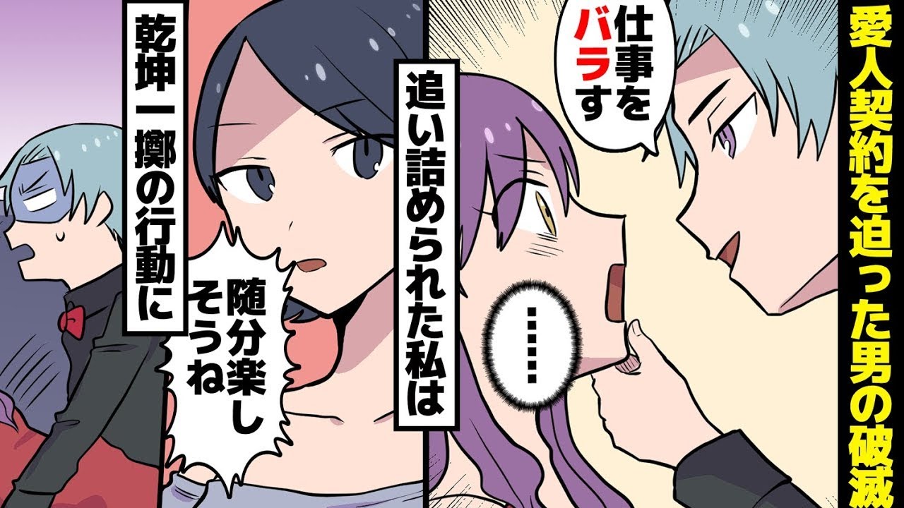 脅迫されて愛人契約を強要された男の滅び。男「この仕事のことを暴露したら、母親が大変なことになるだろうな♪」私「……」追い込まれた私は最後の一か八かの決断を下した！