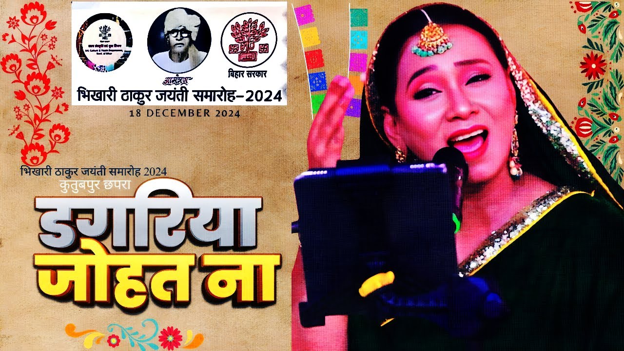 #LIVE डगरिया जोहत ना ♪ कल्पना पटवारी | भिखारी ठाकुर जयंती समारोह 2024 | Bhojpuri Classics