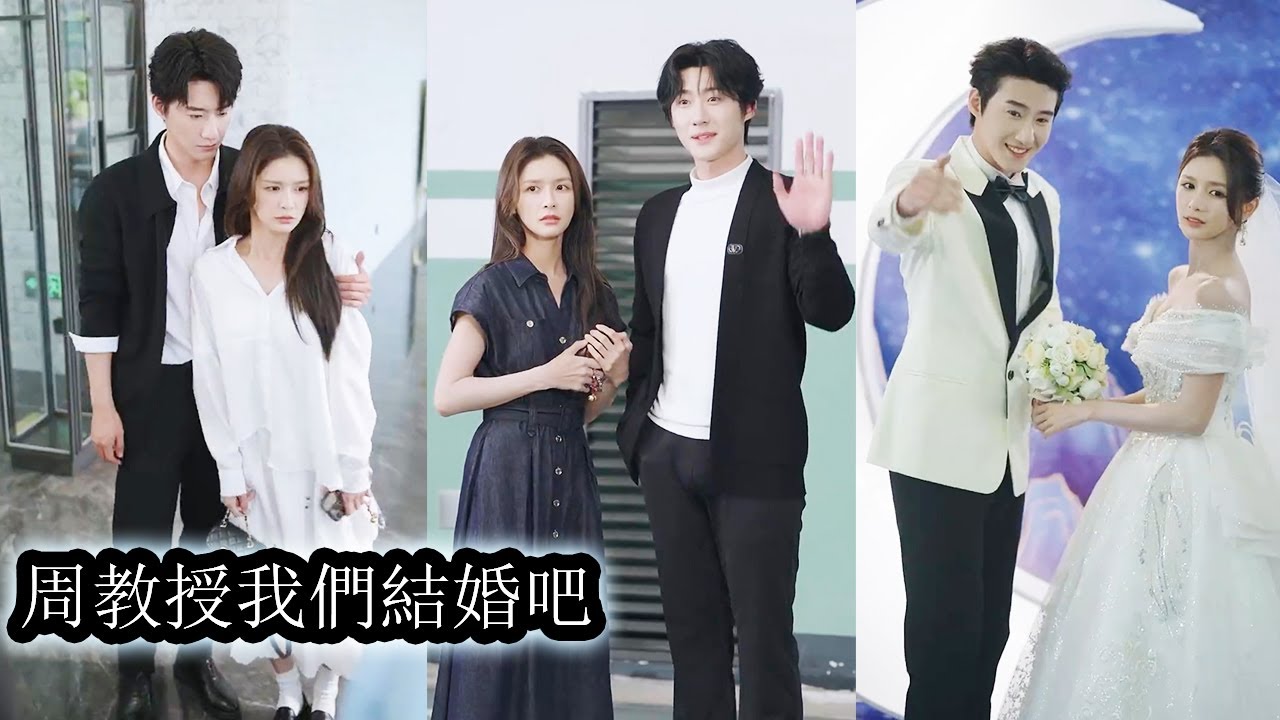 【完結】婚禮前夕辛知遙毅然逃婚，狼狽之中闖進了禁慾教授週霽的懷裡，一場意外，她帶著孩子嫁給了這個外表溫潤，內裡深沉的男人，從師生到夫妻，從責任到熾熱的愛，他們在彼此的世界裡燃起無法熄滅的火！#甜寵