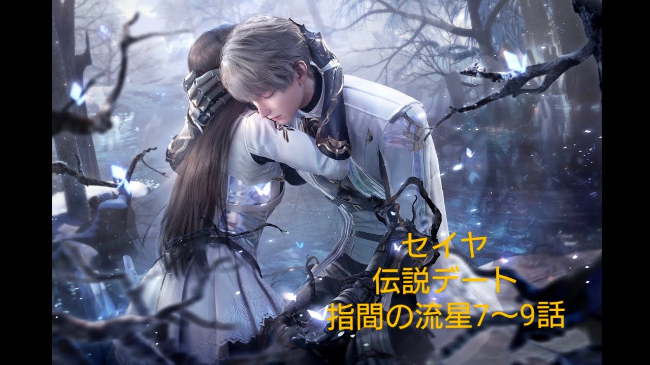 【恋と深空】セイヤ伝説デートストーリー/指間の流星7～9話【最後にうp主の考察(感想)アリ】
