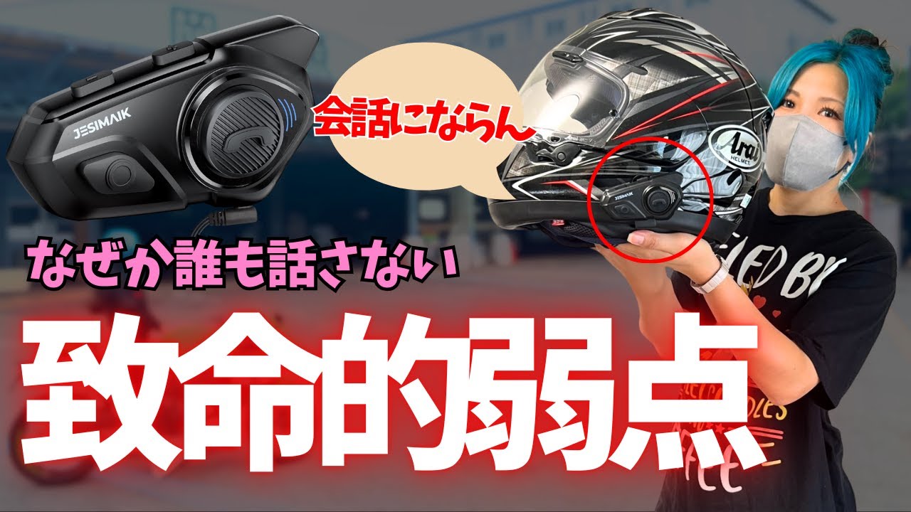 モトブロガーさんおすすめのインカムを購入したら会話にならなくて困ってます┃ JESIMAIK R16Pro バイク用インカム