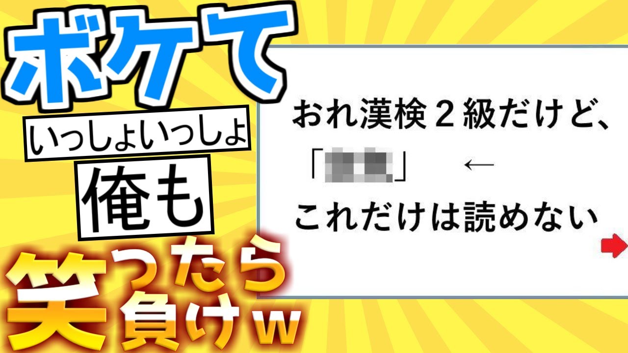 【厳選】殿堂入り「ボケて」が面白すぎて腹筋がやばいｗｗｗ【boketeゆっくり解説】#107