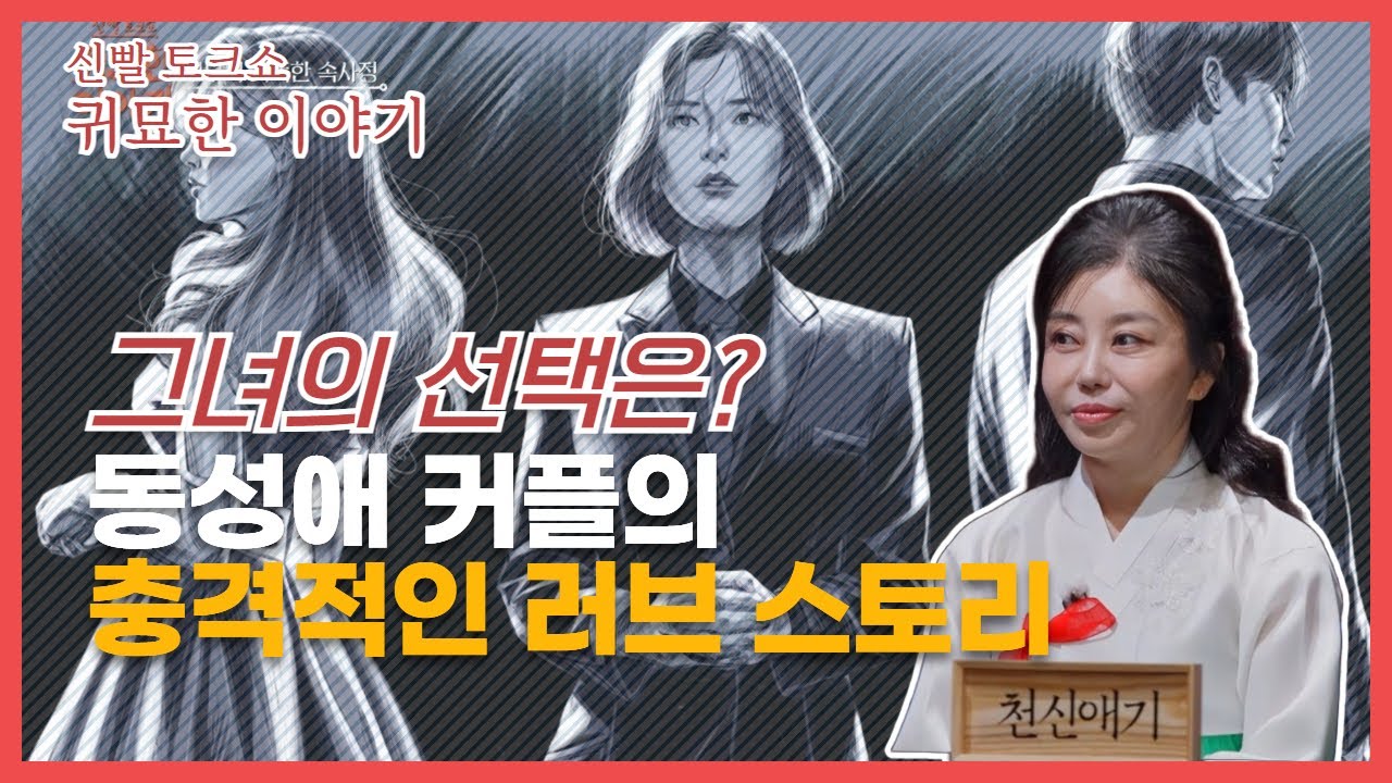 평범한 부부를 농락한 여자 ~ 부부의 지독한 속사정  SBS LIFE #귀묘한 이야기 #동성애 #부부 #천신애기 #궁합