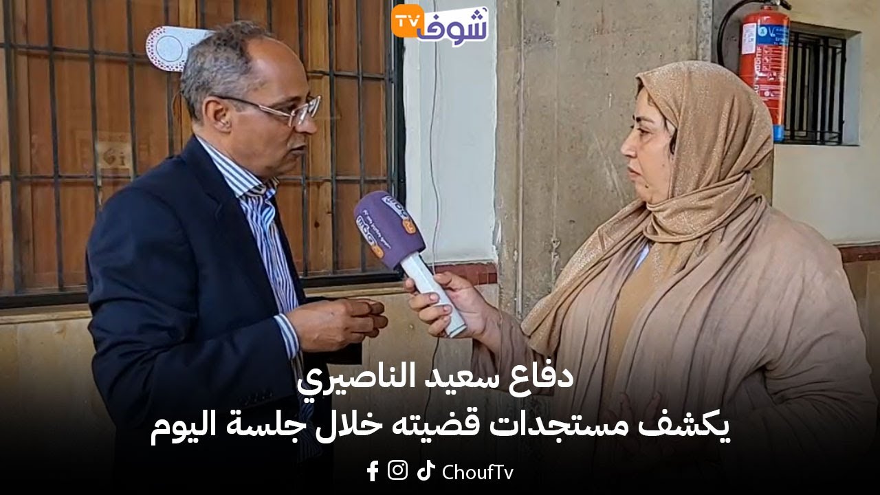 عاجل من الدار البيضاء... دفاع سعيد الناصيري يكشف مستجدات قضيته خلال جلسة اليوم