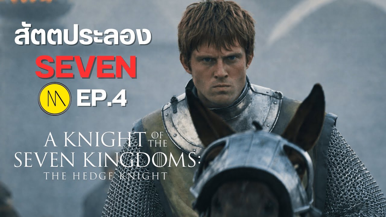 A Knight of the Seven Kingdoms :  สัตตประลอง