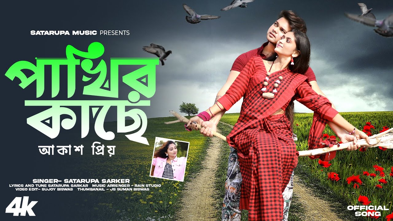 পাখির কাছে আকাশ প্রিয় ll Pakhir Kache Aakash Priyo ll Satarupa Sarkar ll শতরূপা সরকার