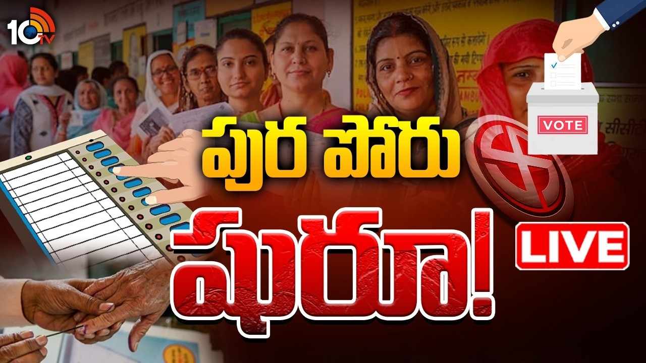 LIVE | Municipal Elections Polling 2026 | Telangana | తెలంగాణ మున్సిపల్ పోలింగ్ | 10TV