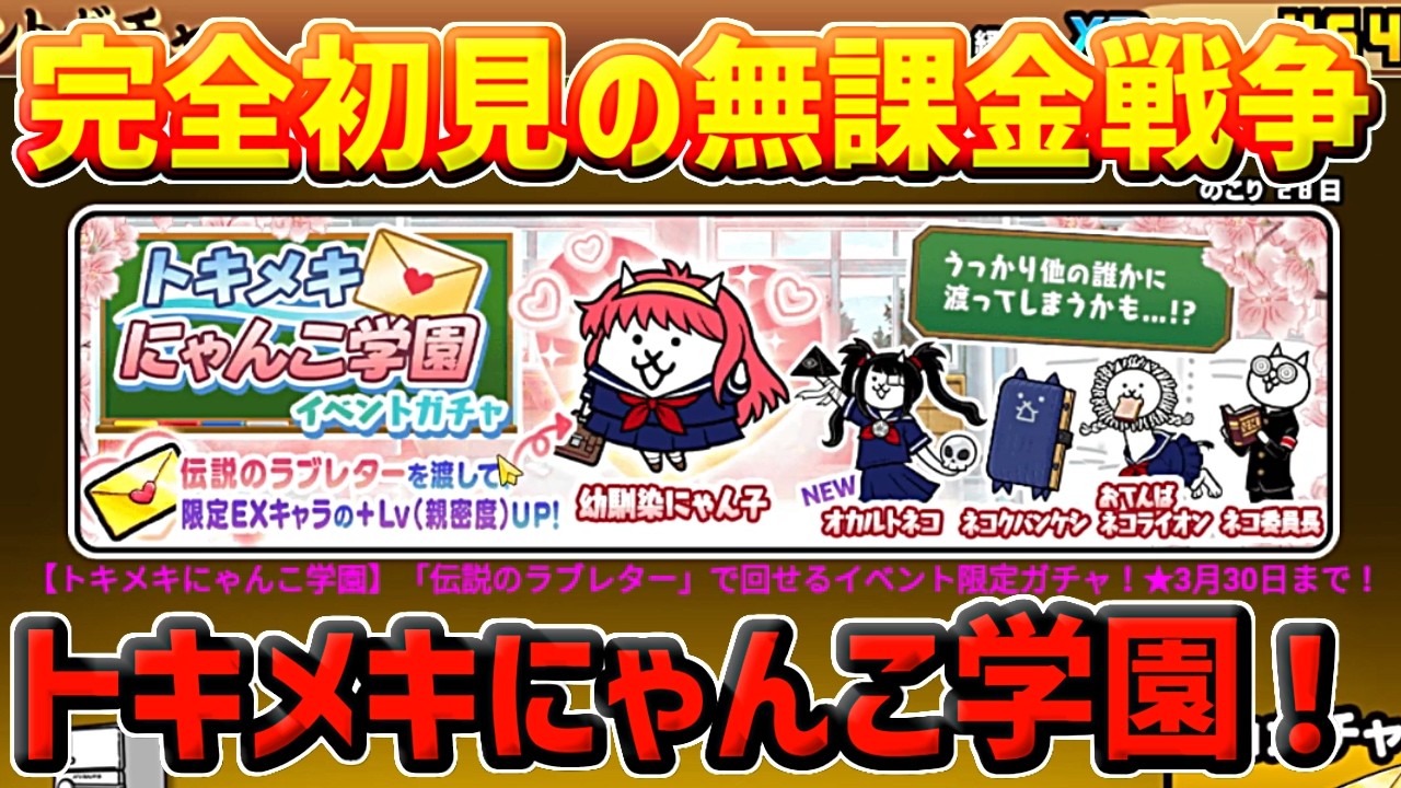 【にゃんこ大戦争】トキメキにゃんこ学園攻略開始！【神ゲー】【ネコゲー】