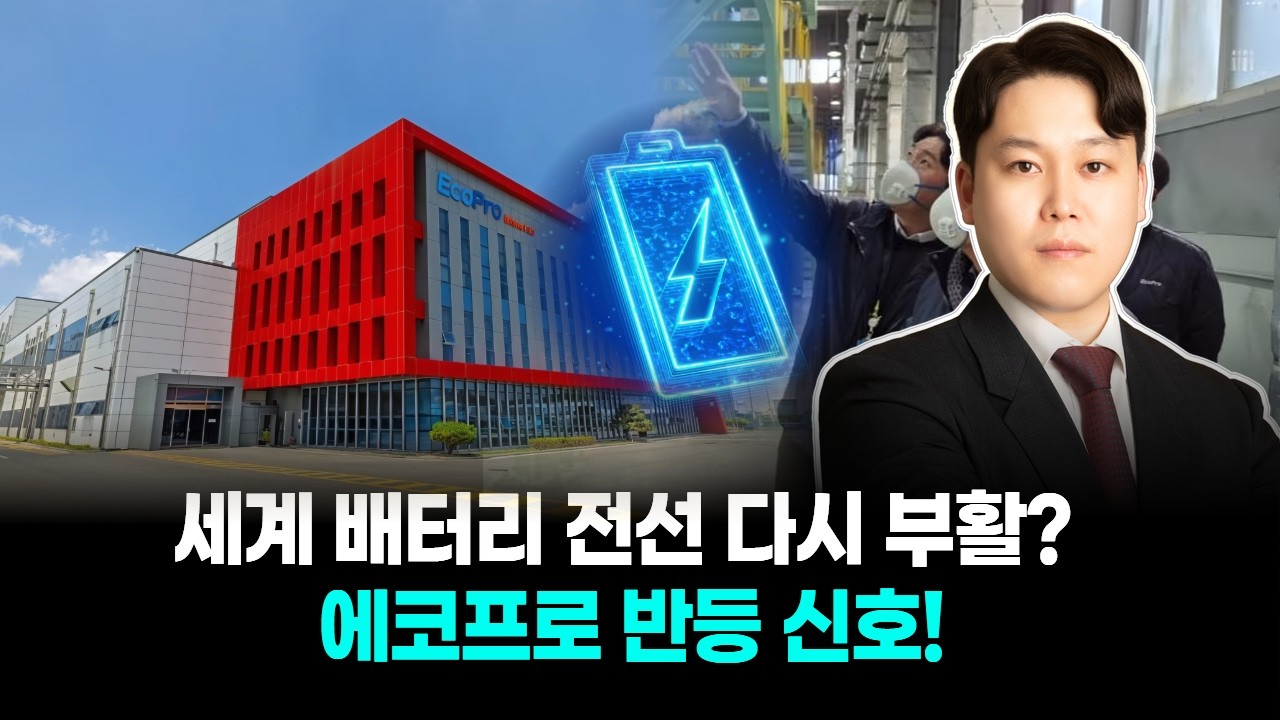 “세계 배터리 전선 다시 부활? 에코프로 반등 신호!”