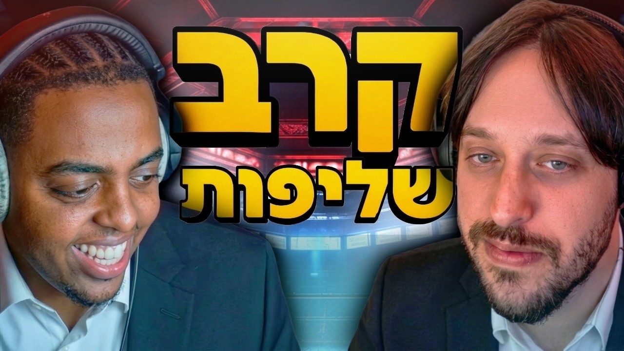 קרב השליפות הגדול עם מאור וביגי