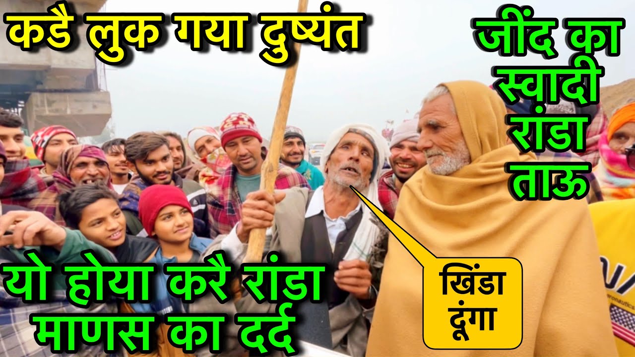 जींद जिले के छातर गांव के ताऊ रांडे ने दुष्यंत की बना दी रेल, आंख से काणा कहकर कर दिया लोटपोट