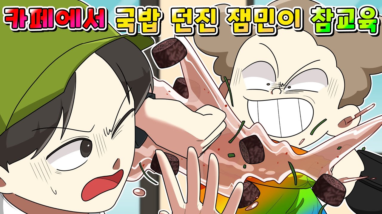 (사이다툰) 카페에서 순대국밥 던진 노답 진상 잼민이 참교육 /영상툰/썰툰/MOAㅏ보기/