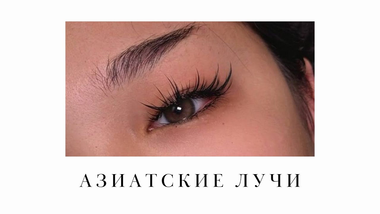 УРОК №10. АЗИАТСКИЕ ЛУЧИ + ЭФФЕКТ МЕДУЗА🪼 
