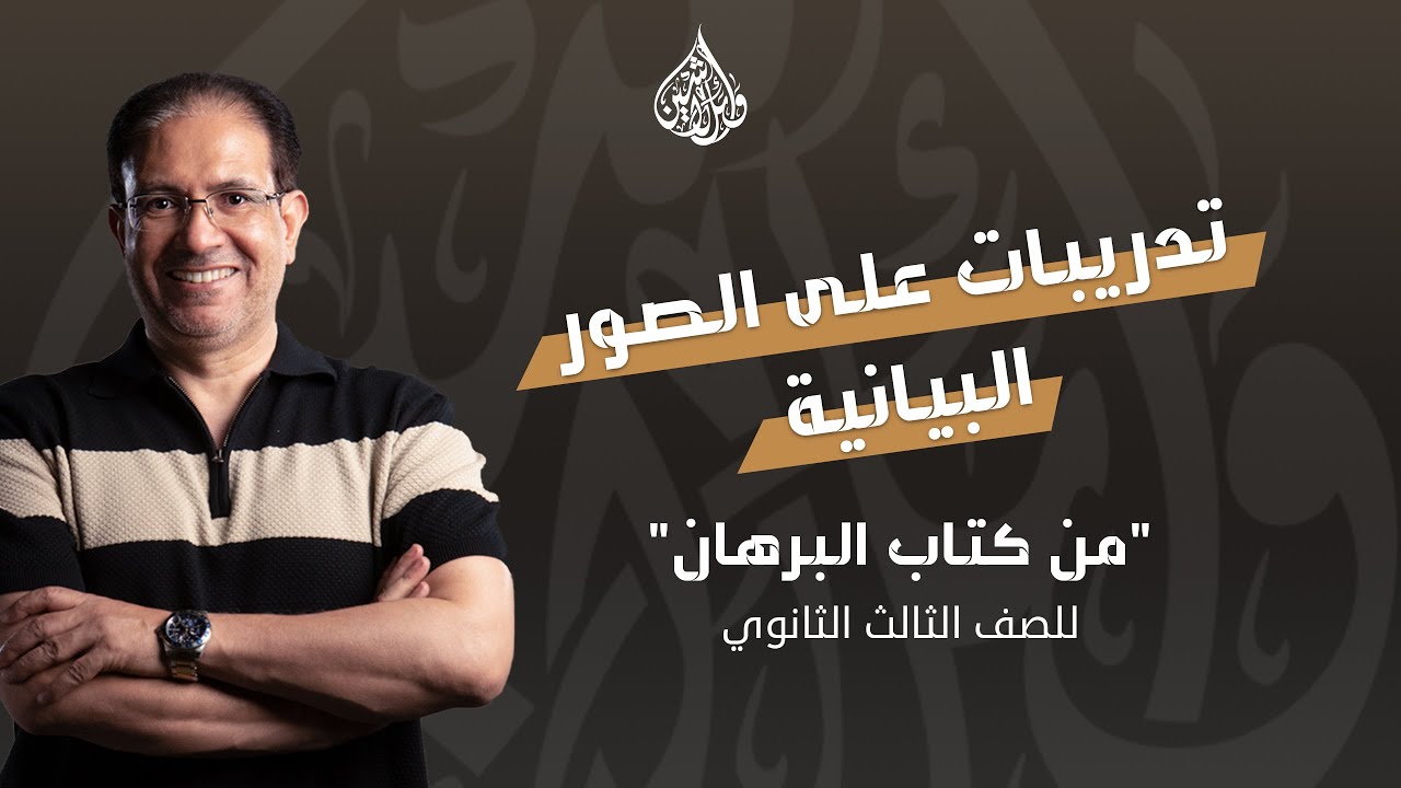 تدريبات على الصور البيانية من كتاب ''البرهان''  للصف الثالث الثانوي | الأستاذ وائل لاشين 2025