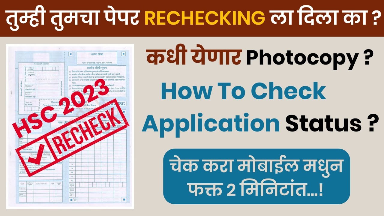 How to Check Application Status of Photocopy of Answer Book/HSC Verification/Revaluation of Marks