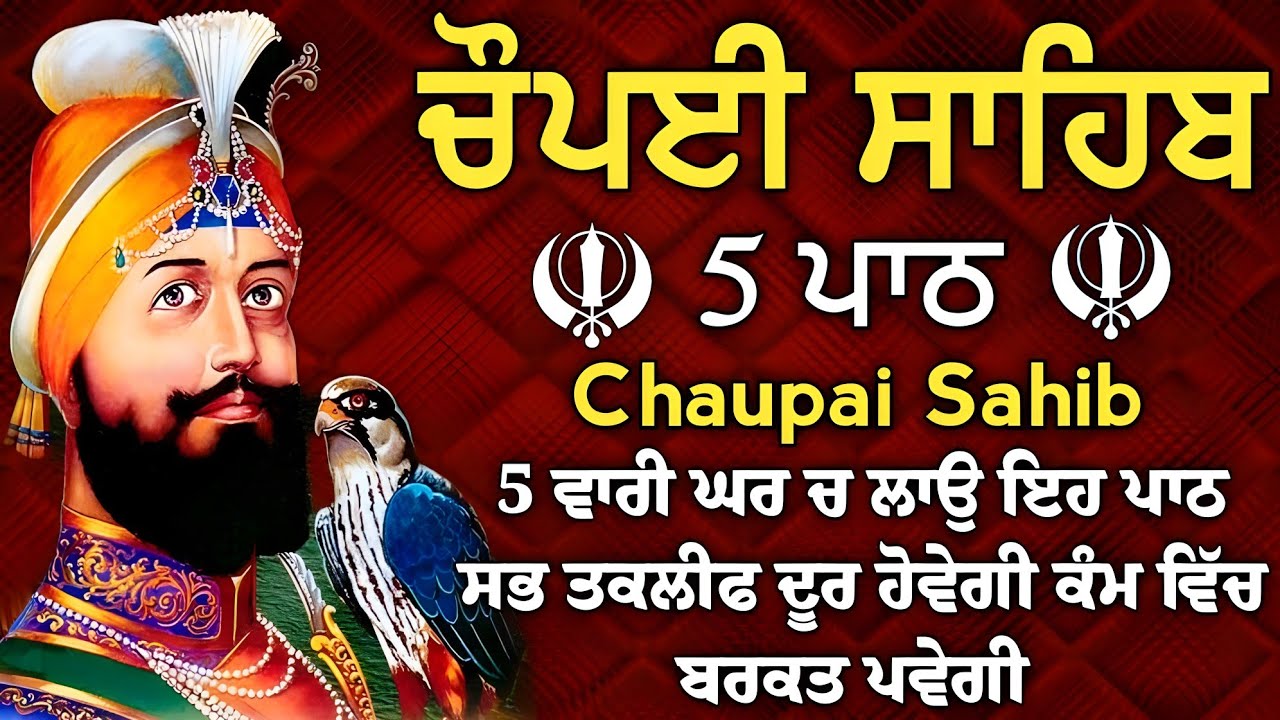 ਘਰ ਵਿਚ ਖੁਸ਼ੀਆਂ ਆਉਣਗੀਆ ਲਾਉ ਇਹ ਪਾਠ| Chopai sahib | ਚੌਪਈ ਸਾਹਿਬ | 5 path chopai sahib | 5 ਪਾਠ ਚੌਪਈ ਸਾਹਿਬ