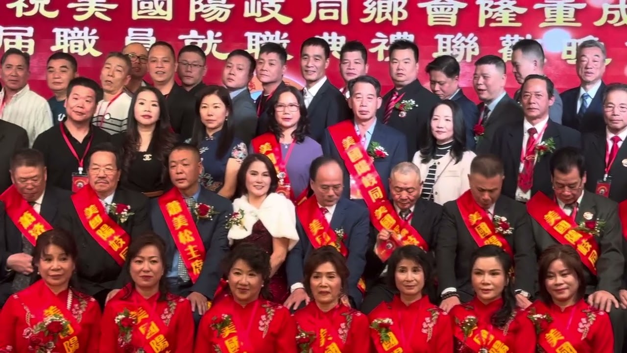 12/02/25美國陽岐同鄉會成立暨第一届職員就職慶典