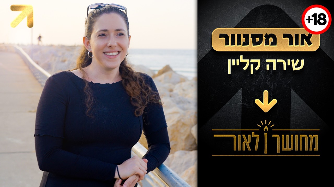 אמונה ושבר: “הייתי בטוחה שאני נביאה” | מחושך לאור - פרק 4: שירה קליין