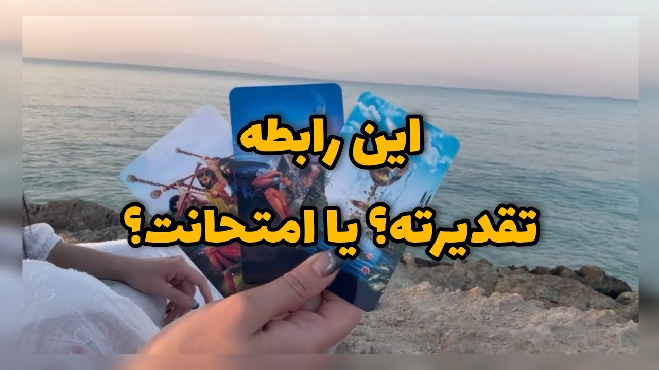 پیشگویی خفن: سرنوشت یا درس؟ حقیقت رابطه‌ت رو میگم…
