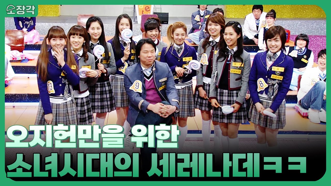 키씽유 오마럽🍭 오지헌만을 위한 노래를 불러주는 소녀시대 🎶 | #스타골든벨 | KBS 080202 방송
