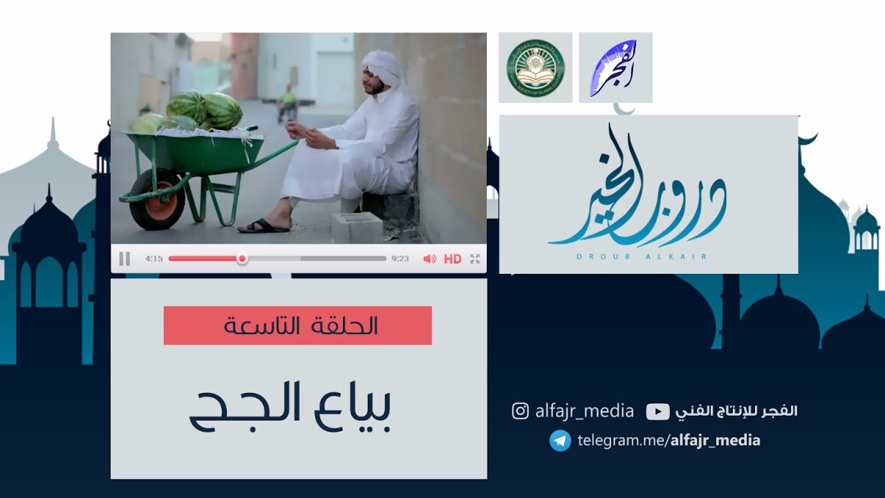 دروب الخير ح9 | بياع الجح  #الفجر