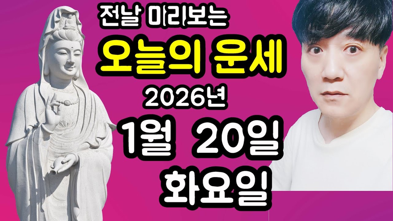 오늘의운세, 1월 20일 ,화요일, 타로,운세,사주,띠별운세,미금,신점,명품,통변  #오늘의운세