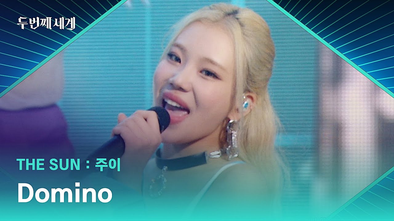 포텐 뿜뿜✧･ﾟ 하이틴 영화의 한 장면 같은 주이의 〈Domino〉♬ | 두 번째 세계 3회 | JTBC 220913 방송