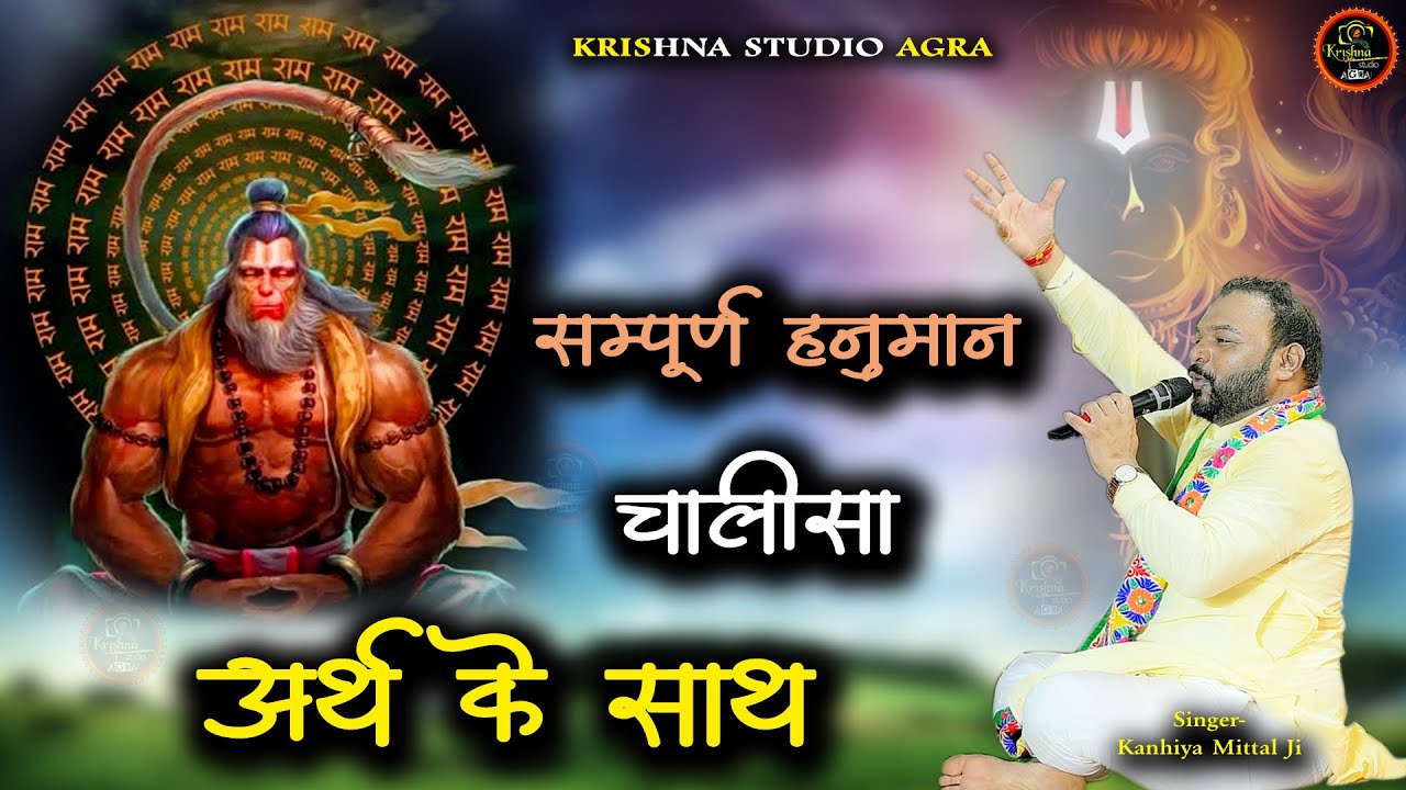कन्हैया मित्तल जी द्वारा अर्थ सहित सम्पूर्ण हनुमान चालीसा - hanuman ji bhajan - latest kirtan - 2025