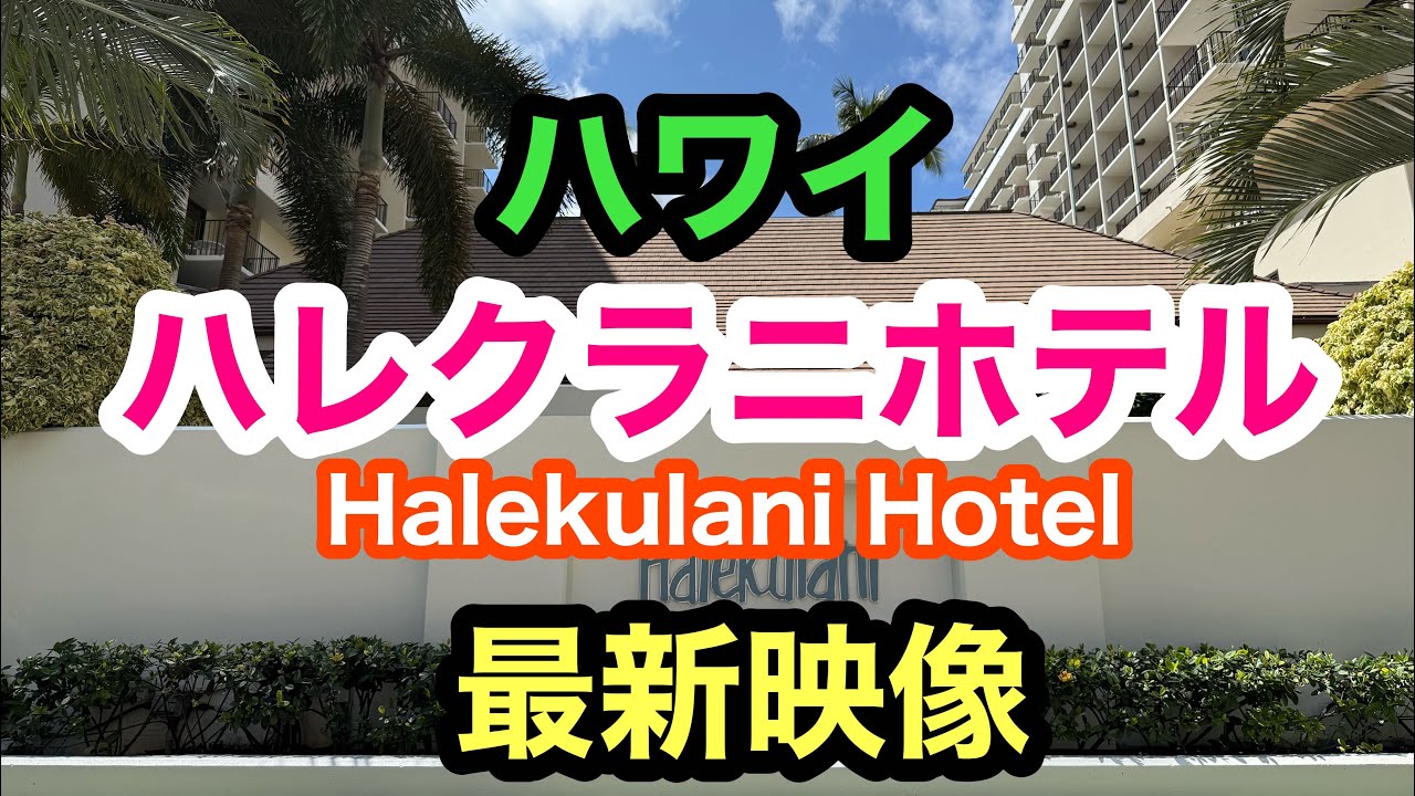 ハワイ　ハレクラニホテルの最新映像　Hawaii   Halekulani Hotel 
