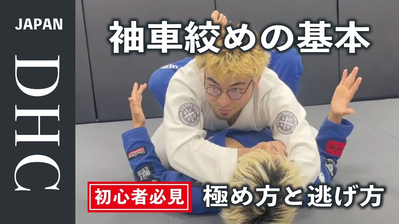 袖車絞めの基本、極め方と逃げ方を解説した！
