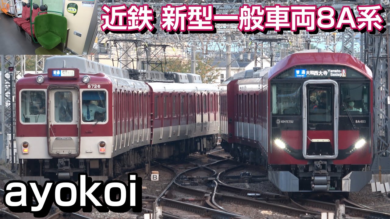 近鉄 24年ぶりの新型一般車両 奈良･京都線用 8A系 運行開始