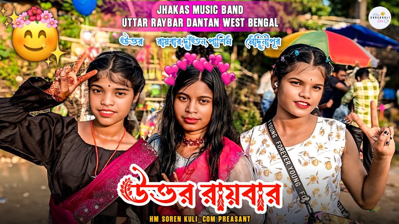 রায়বার উত্তর,দাঁতন,পশ্চিম মেদিনীপুর RAYBAR UTTAR DANTAN WB. JHAKAS MUSIC BAND HM SOREN KULI_COM