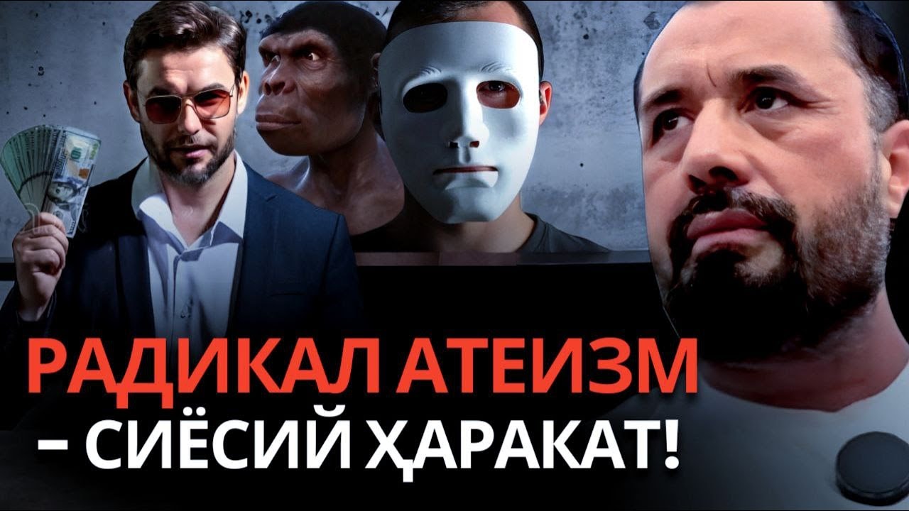 РАДИКАЛ АТЕИЗМ - СИЁСИЙ ҲАРАКАТ! Abror Muxtor Aliy - Live