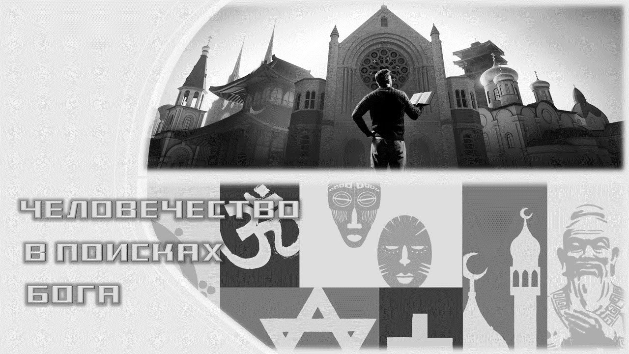 Исторический гобелен веры: Где кончается Библия и начинается миф?