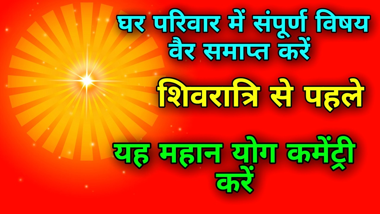 घर परिवार में संपूर्ण विषय वैर समाप्त करें शिवरात्रि से पहले यह महान योग कमेंट्री करें |