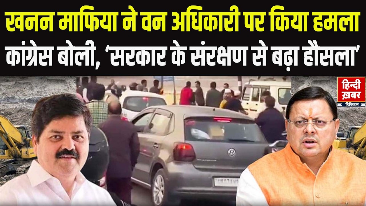 Debate Live: खनन माफिया ने वन अधिकारी पर किया हमला, कांग्रेस बोली, ‘सरकार के संरक्षण से बढ़ा हौसला’