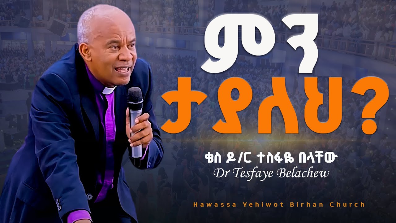 ምን ታያለህ? ||Bishop Dr Tesfaye Belachew|| ድንቅ ትምህርት በቄስ ዶ/ር ተስፋዬ በላቸው|YHBC Tube|