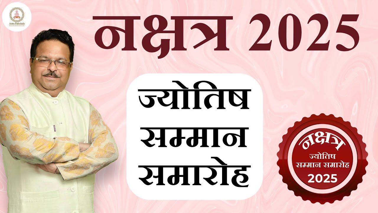 लाल किताब वरदान कैसे | Nakshatra 2025 | ज्योतिष सम्मान समारोह | Astro Pathshala | Bharat Mandapam
