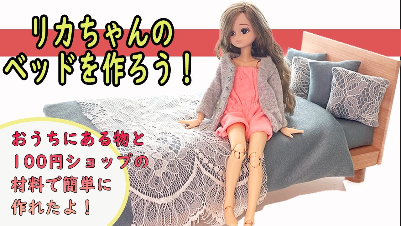 リカちゃん用ベッドを作ろう～ 100円ショップと家にあるものでミニチュアベッドの作り方～