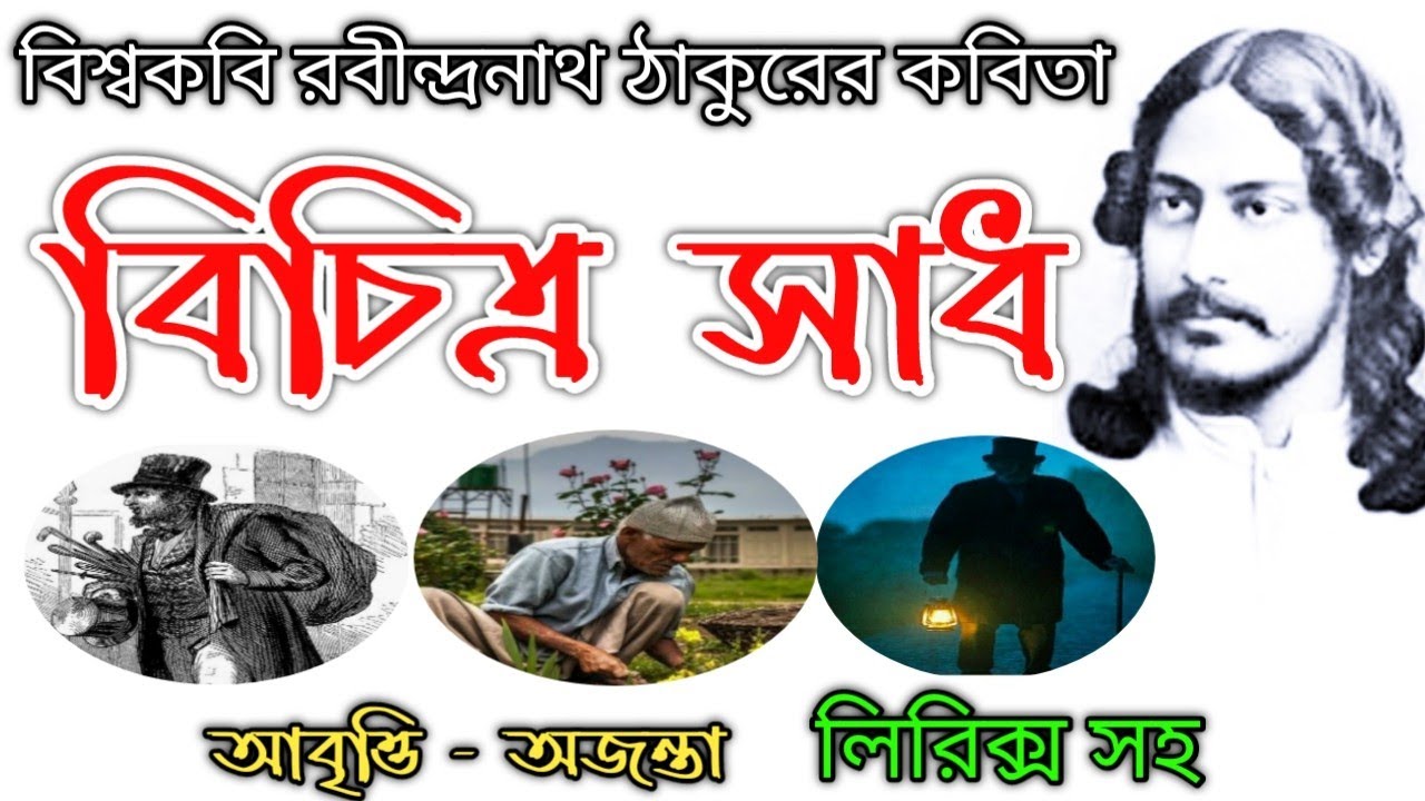 বিচিত্র সাধ-রবীন্দ্রনাথ ঠাকুর-Bichitra Sadh ছোটদের আবৃত্তি-Rabindranath Thakur- Bichitra Sadh