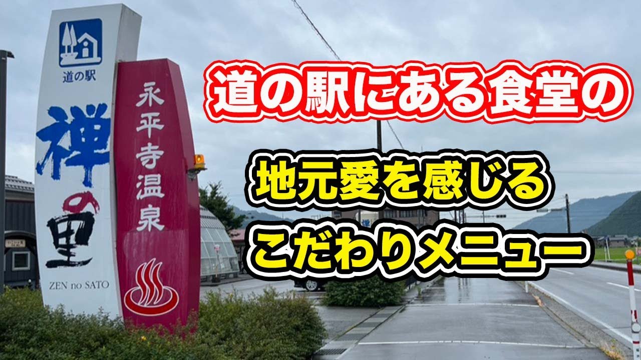 【福井県観光】道の駅にある食堂の地元愛を感じるこだわりメニューが凄すぎた！！　道の駅禅の里【方言：ハイブリッド福井弁】
