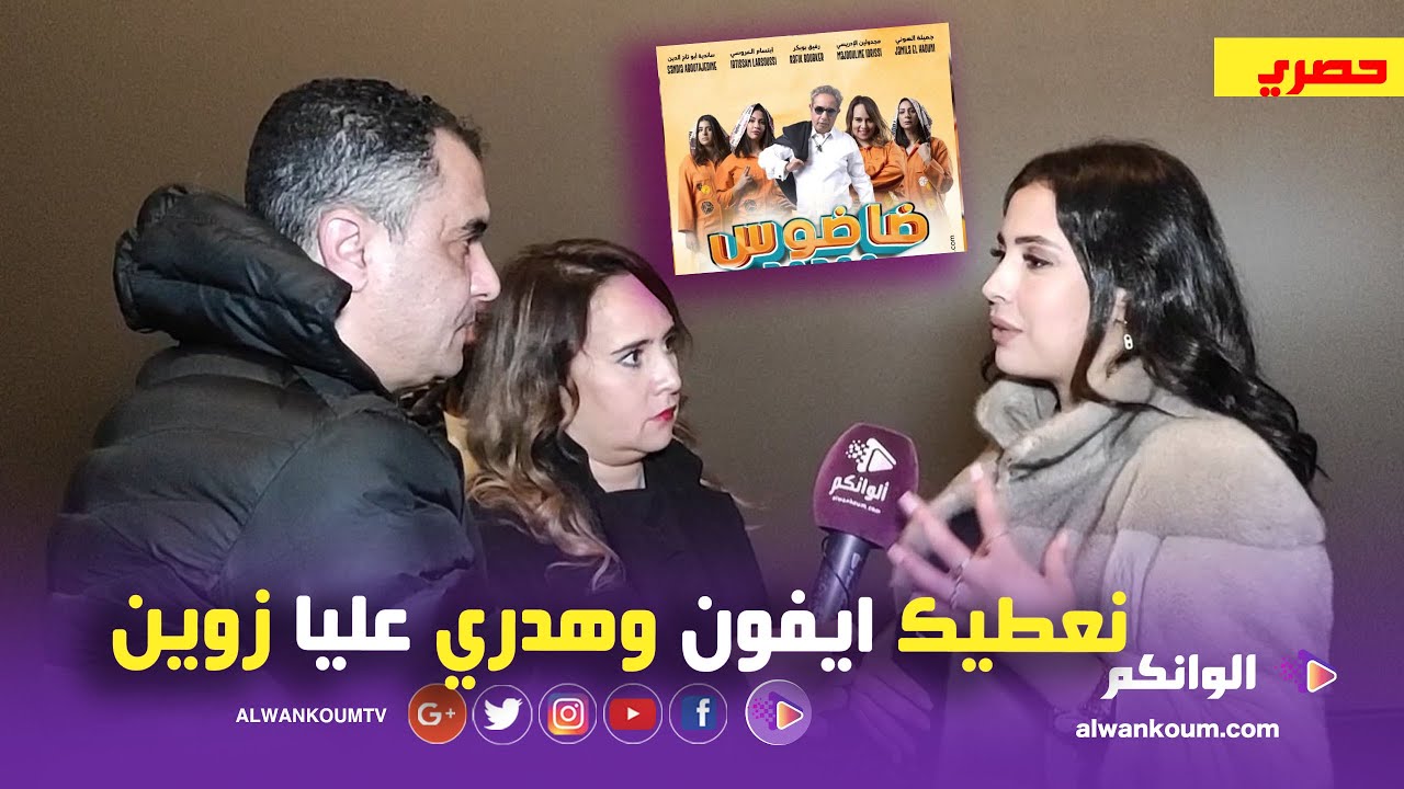 حصري... اول مواجهة بين مجدولين الإدريسي وابتسام لعروسي مباشرة بعد عرض فيلم ضاضوس