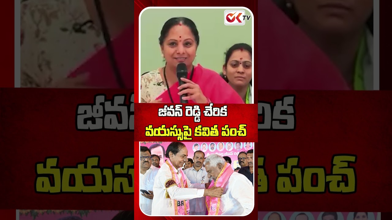 Kavitha Punch Dialogues On BRS Over Joining Jeevan Reddy |