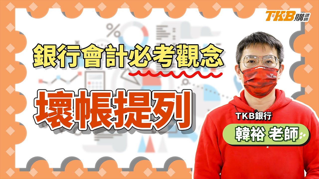 【銀行考試】讓韓裕老師來教你「壞帳提列」包你馬上會！ ft. 韓裕老師｜重點精華｜TKB購課網